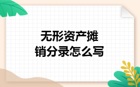 无形资产摊销分录怎么写