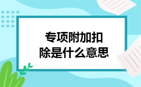 专项附加扣除是什么意思