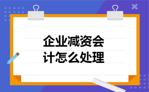 企业减资会计怎么处理