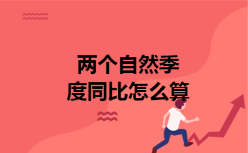 两个自然季度同比怎么算