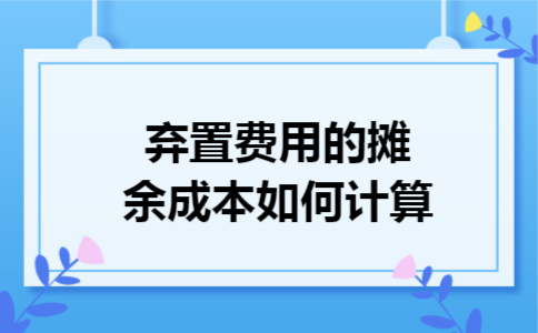 弃置费用的摊余成本如何计算