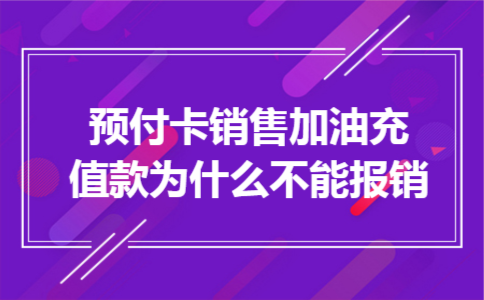 预付卡销售加油充值款为什么不能报销