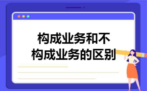 构成业务和不构成业务的区别