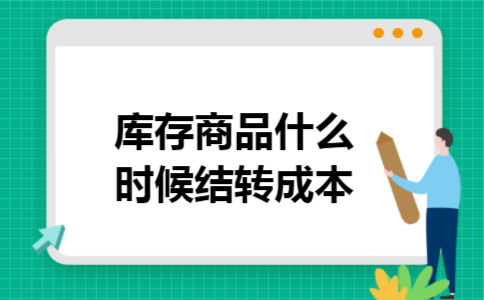 库存商品什么时候结转成本