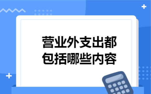 营业外支出都包括哪些内容