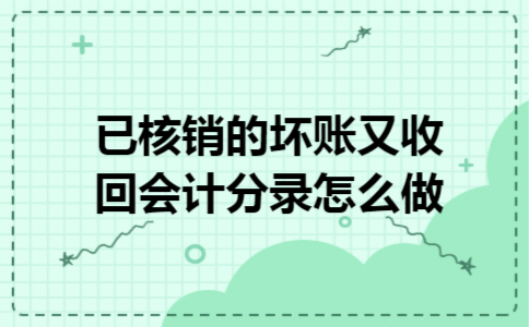 已核销的坏账又收回会计分录怎么做