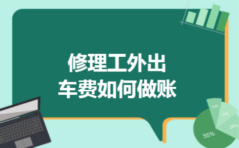 修理工外出车费如何做账