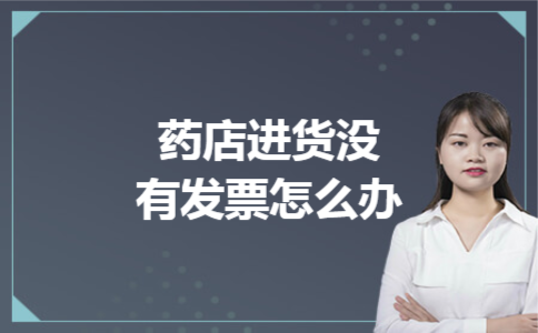药店进货没有发票怎么办