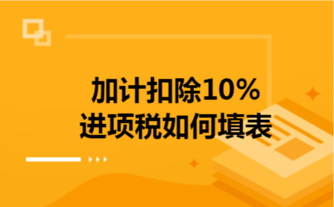 加计扣除10%进项税如何填表