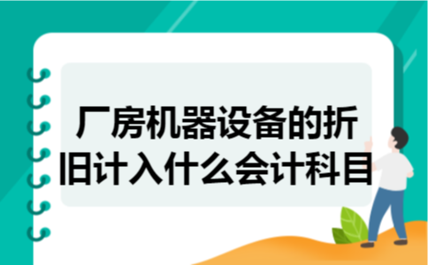 厂房机器设备的折旧计入什么会计科目
