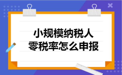 小规模纳税人零税率怎么申报