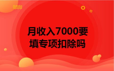 月收入7000,要填专项扣除吗