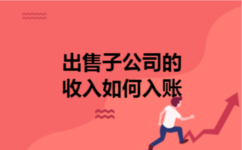 出售子公司的收入如何入账