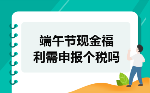 端午节现金福利需申报个税吗