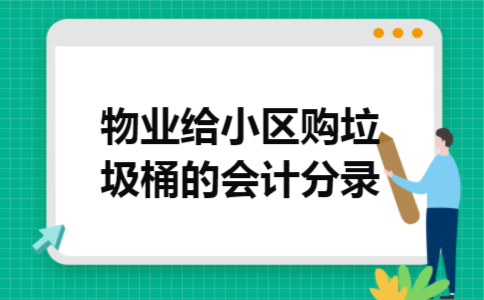 物业给小区购垃圾桶的会计分录
