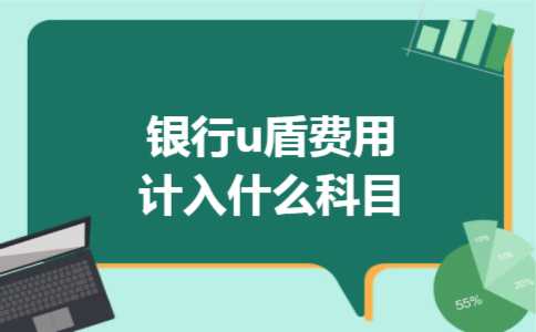 银行u盾费用计入什么科目