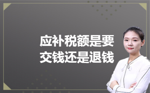 应补税额是要交钱还是退钱 应补税额是要交钱还是退钱