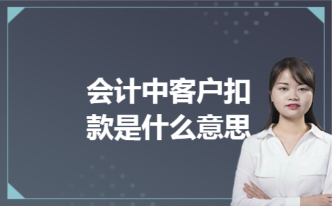 会计中客户扣款是什么意思