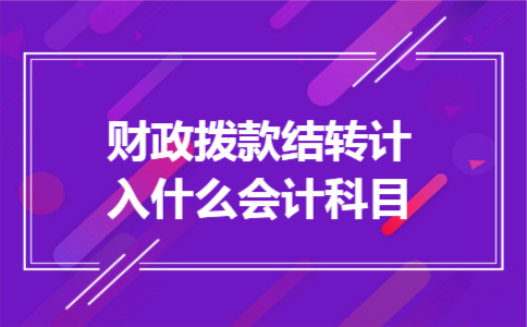 财政拨款结转计入什么会计科目
