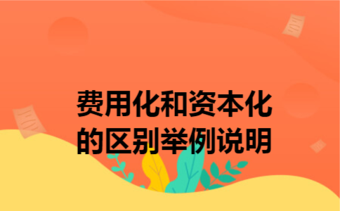 费用化和资本化的区别举例说明