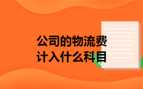 公司的物流费计入什么科目