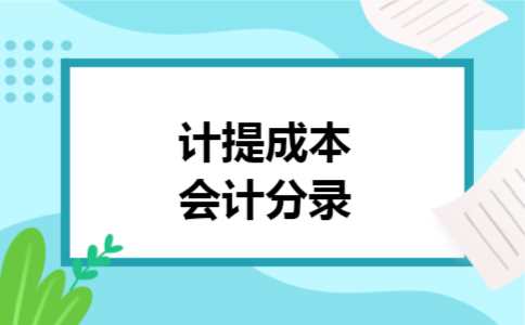 计提成本会计分录