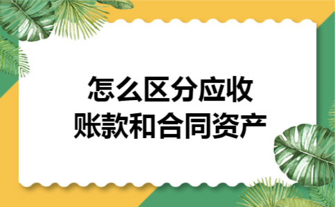 怎么区分应收账款和合同资产