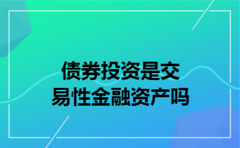 债券投资是交易性金融资产吗