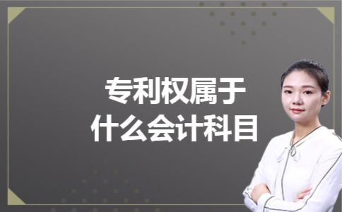 专利权属于什么会计科目