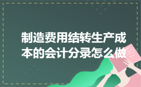 制造费用结转生产成本的会计分录怎么做