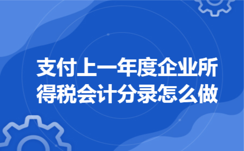 支付上一年度企业所得税会计分录怎么做