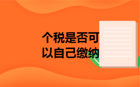 个税是否可以自己缴纳