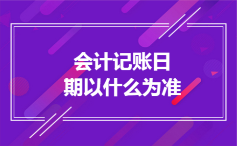 会计记账日期以什么为准