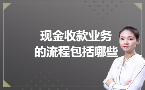 现金收款业务的流程包括哪些
