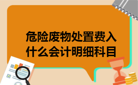 危险废物处置费入什么会计明细科目