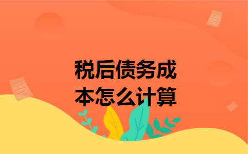 税后债务成本怎么计算