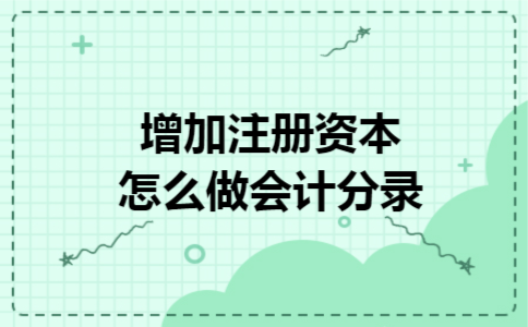 增加注册资本怎么做会计分录
