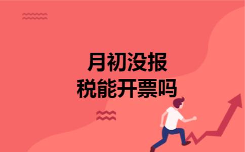  月初没报税能开票吗