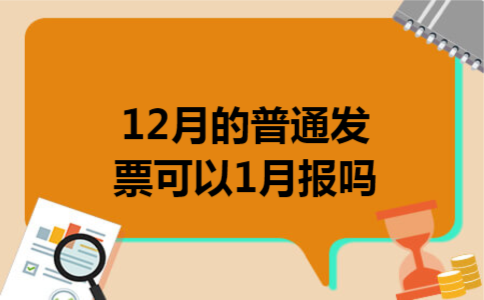 12月的普通发票可以1月报吗