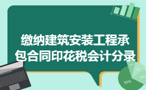 缴纳建筑安装工程承包合同印花税会计分录