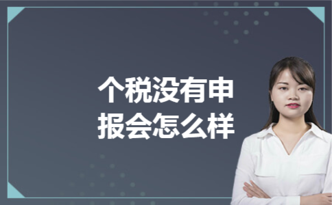 个税没有申报会怎么样