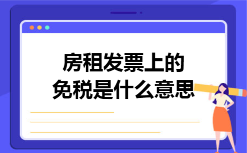 房租发票上的免税是什么意思 房租发票上的免税是什么意思