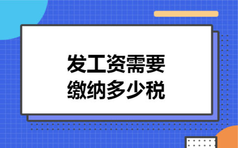 发工资需要缴纳多少税 发工资需要缴纳多少税