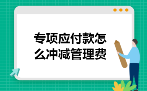  专项应付款怎么冲减管理费