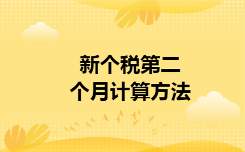 新个税第二个月计算方法 新个税第二个月计算方法