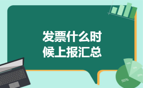 发票什么时候上报汇总