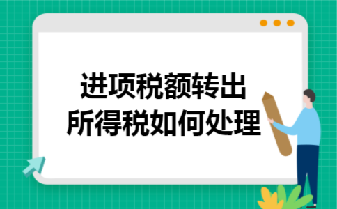 进项税额转出所得税如何处理 进项税额转出所得税如何处理