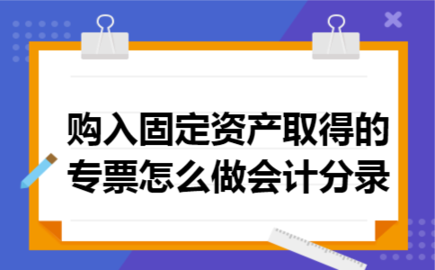购入固定资产取得的专票怎么做会计分录