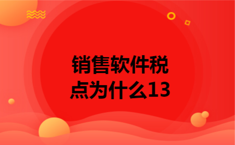 销售软件税点为什么13