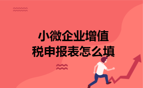 小微企业增值税申报表怎么填